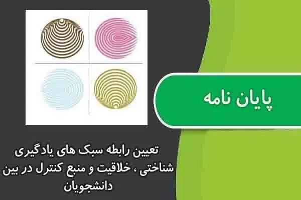 دانلود pdf پایان نامه تعیین رابطه سبک های یادگیری شناختی ، خلاقیت و منبع کنترل در بین دانشجویان