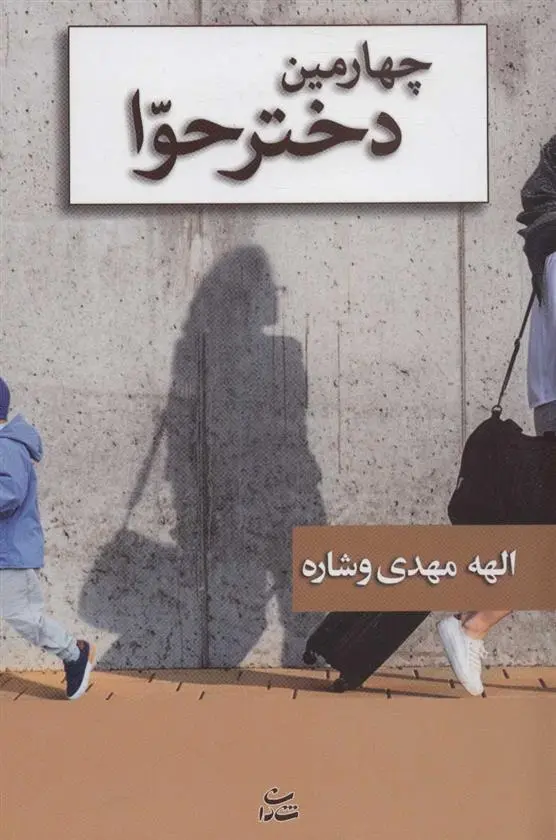 دانلود pdf کتاب چهارمین دختر حوا الهه مهدی وشاره