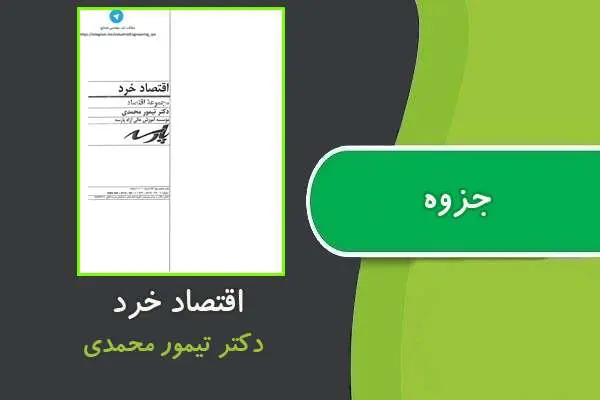 دانلود pdf جزوه اقتصاد خرد دکتر تیمور محمدی