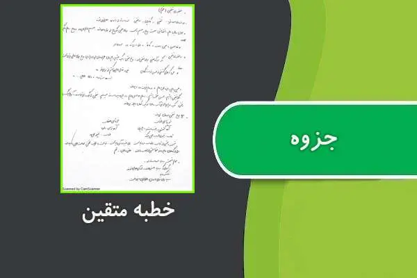 دانلود pdf جزوه خطبه متقین