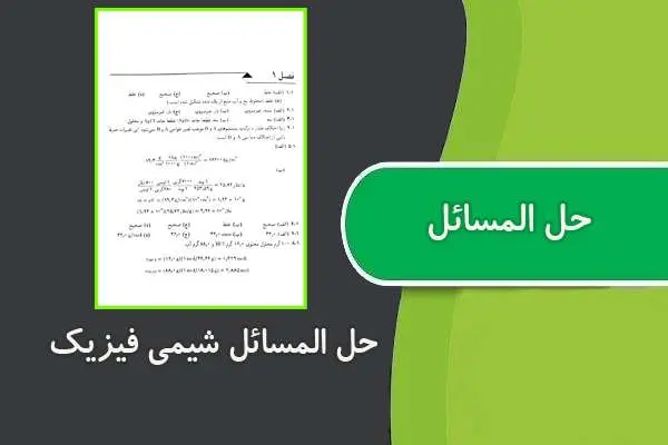 دانلود pdf کتاب حل المسائل شیمی فیزیک