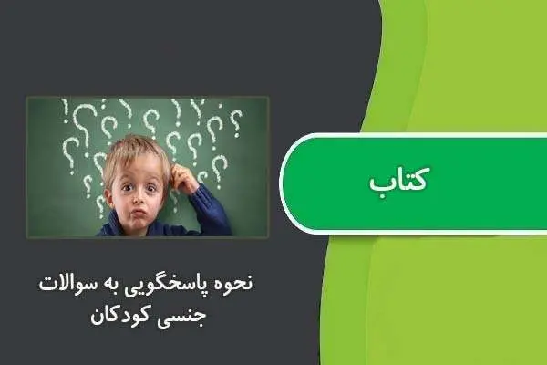 دانلود pdf کتاب نحوه پاسخگویی به سوالات جنسی کودکان