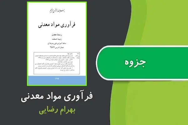 دانلود pdf کتاب فرآوری مواد معدنی بهرام رضایی