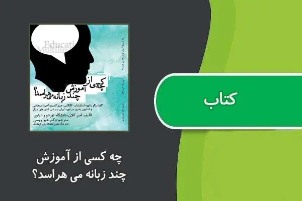 دانلود pdf کتاب چه کسی از آموزش چند زبانه می هراسد؟