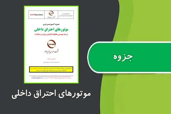 دانلود pdf کتاب موتورهای احتراق داخلی