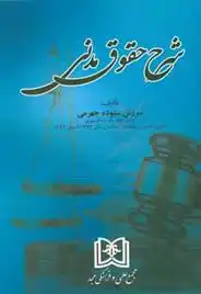 دانلود pdf کتاب شرح حقوق مدنی سروش ستوده جهرمی