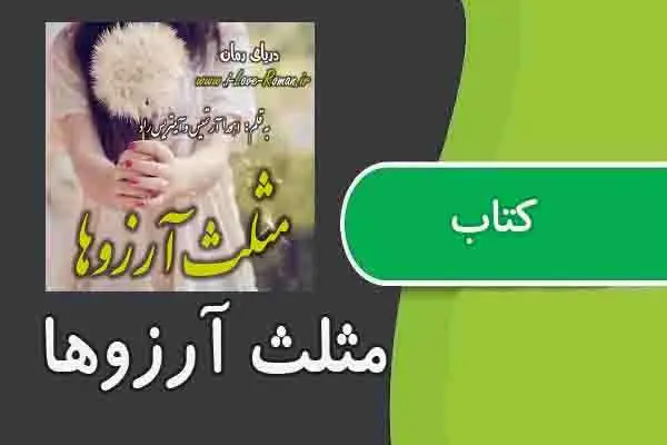 دانلود pdf کتاب مثلث آرزوها