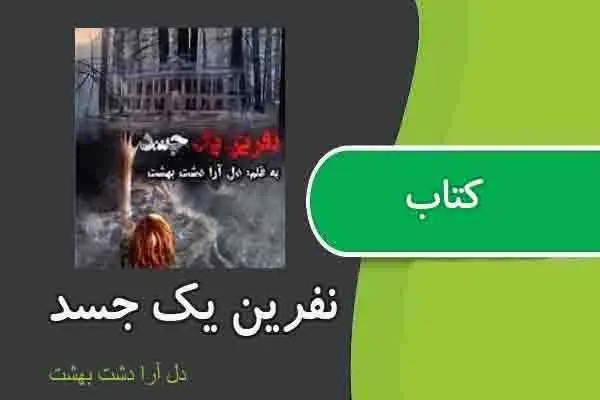 دانلود pdf کتاب نفرین یک جسد