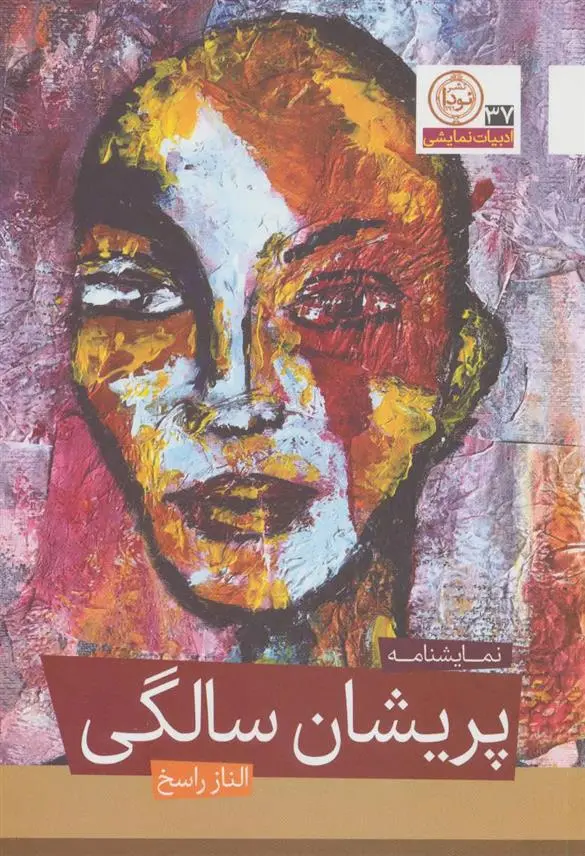 دانلود pdf کتاب پریشان سالگی الناز راسخ