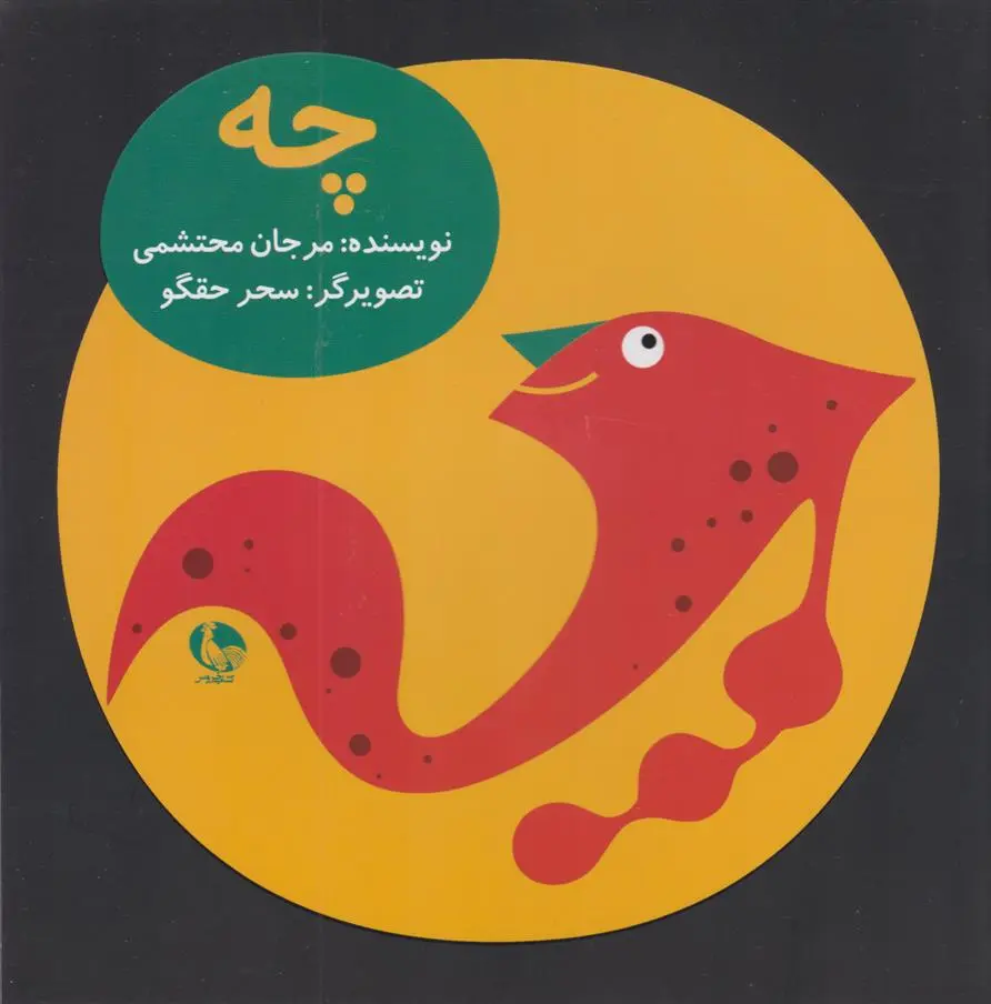 دانلود pdf کتاب چه مرجان محتشمی
