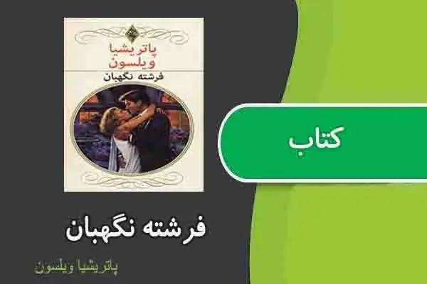 دانلود pdf کتاب فرشته نگهبان از پاتریشیا ویلسون