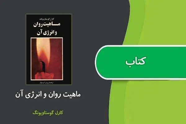 دانلود pdf کتاب ماهیت روان و انرژی آن