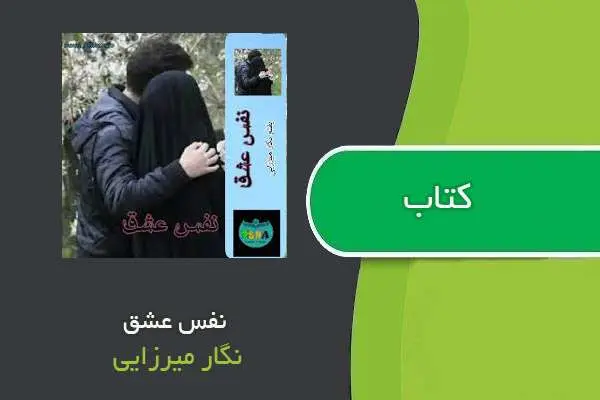 دانلود pdf کتاب نفس عشق نگار میرزایی