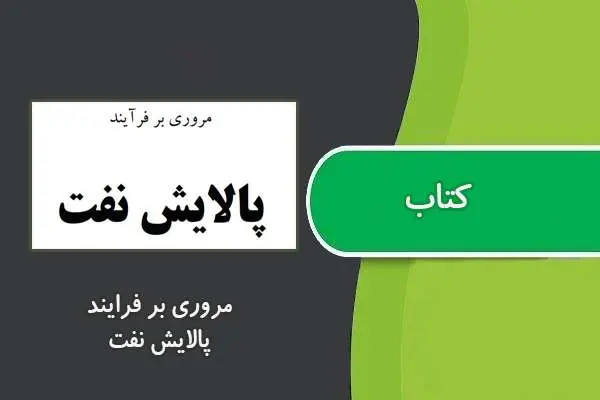 دانلود pdf کتاب مروری بر فرایند پالایش نفت