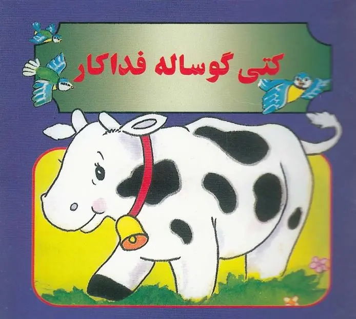 دانلود pdf کتاب کتی گوساله فداکار مژگان مرادی کاونانی