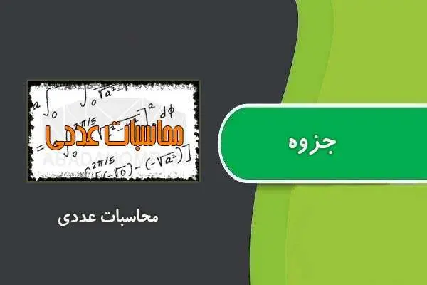 دانلود pdf جزوه محاسبات عددی