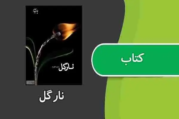 دانلود pdf کتاب نارگل