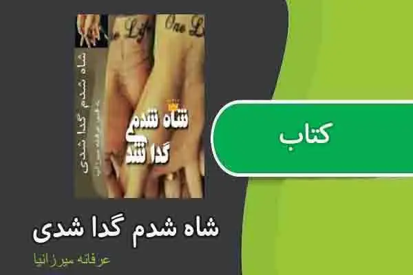 دانلود pdf کتاب شاه شدم گدا شدی