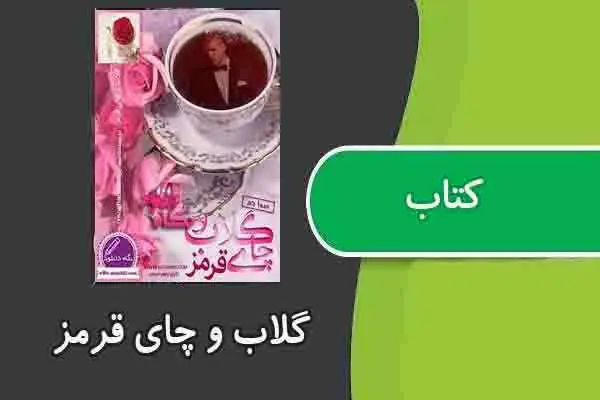 دانلود pdf کتاب گلاب و چای قرمز