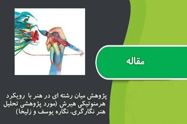 دانلود pdf مقاله پژوهش میان رشته ای در هنر با رویکرد هرمنوتیکی هیرش (مورد پژوهشی تحلیل هنر نگارگری، نگاره یوسف و زلیخا)