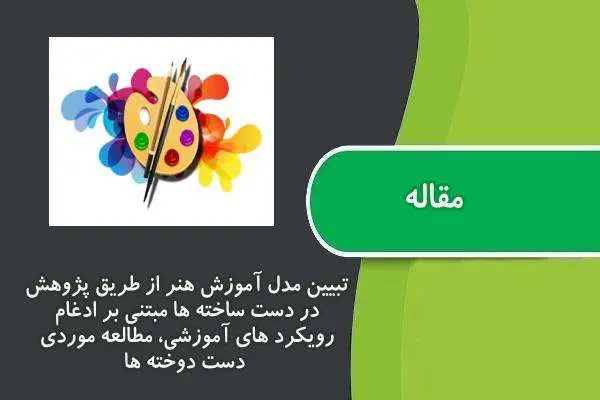 دانلود pdf مقاله تبیین مدل آموزش هنر از طریق پژوهش در دست ساخته ها مبتنی بر ادغام رویکردهای آموزشی، مطالعه موردی دست دوخته ها