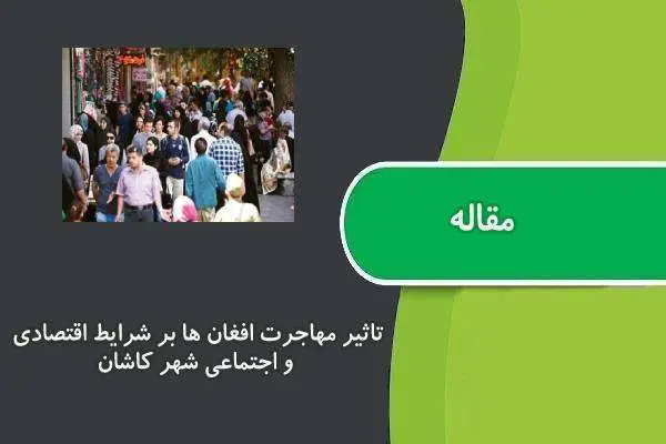 دانلود pdf مقاله تاثیر مهاجرت افغان ها بر شرایط اقتصادی و اجتماعی شهر کاشان