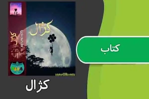 دانلود pdf کتاب کژال