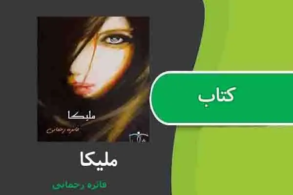 دانلود pdf کتاب ملیکا فائزه رحمانی