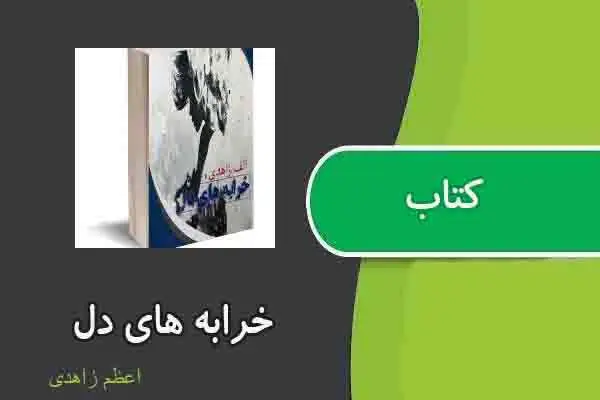دانلود pdf کتاب خرابه های دل از اعظم زاهدی