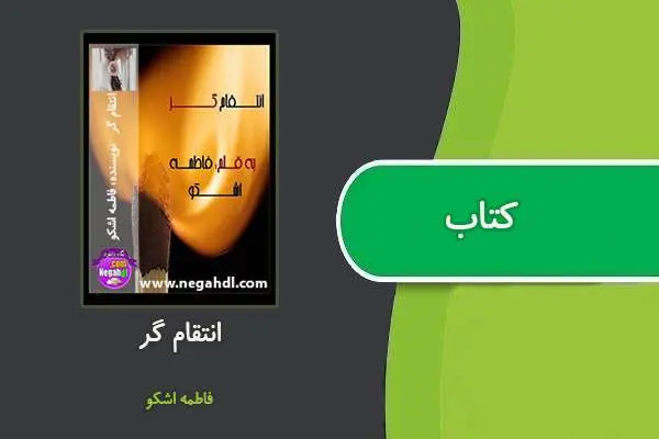 دانلود pdf کتاب انتقام گر فاطمه اشکو