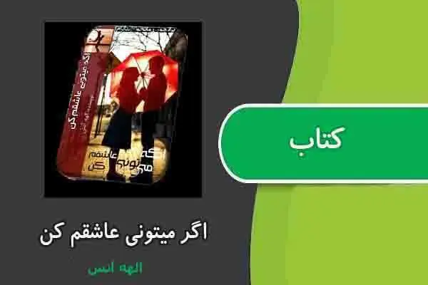 دانلود pdf کتاب اگه میتونی عاشقم کن از الهه آتش