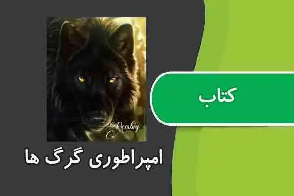 دانلود pdf کتاب امپراطوری گرگها قربانپور