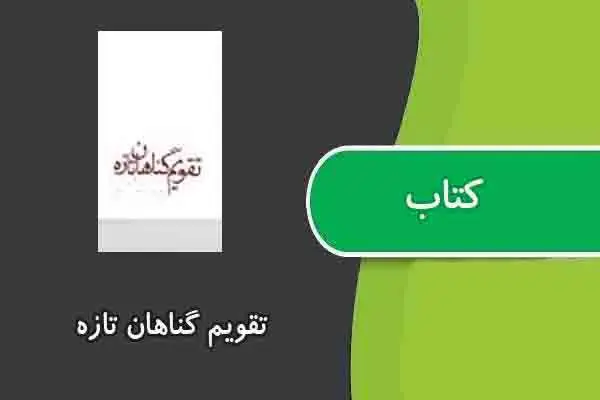 دانلود pdf کتاب تقویم گناهان تازه