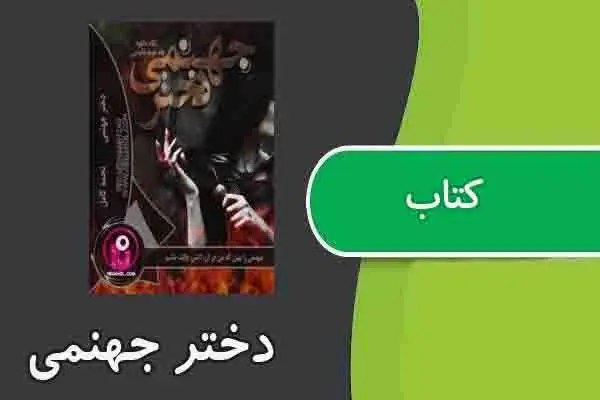 دانلود pdf کتاب دختر جهنمی