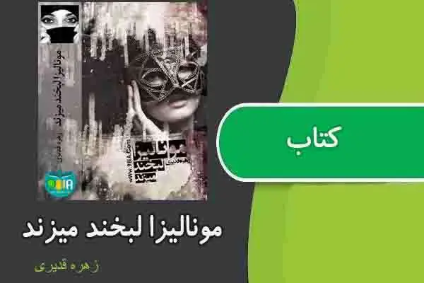 دانلود pdf کتاب مونالیزا لبخند میزند از زهره قدیری