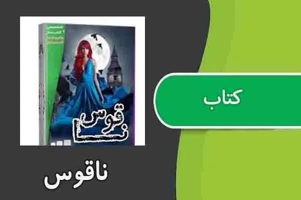 دانلود pdf کتاب ناقوس نجمه کامل