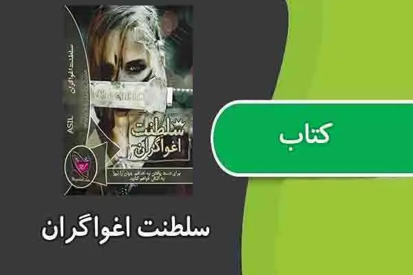 دانلود pdf کتاب سلطنت اغواگران