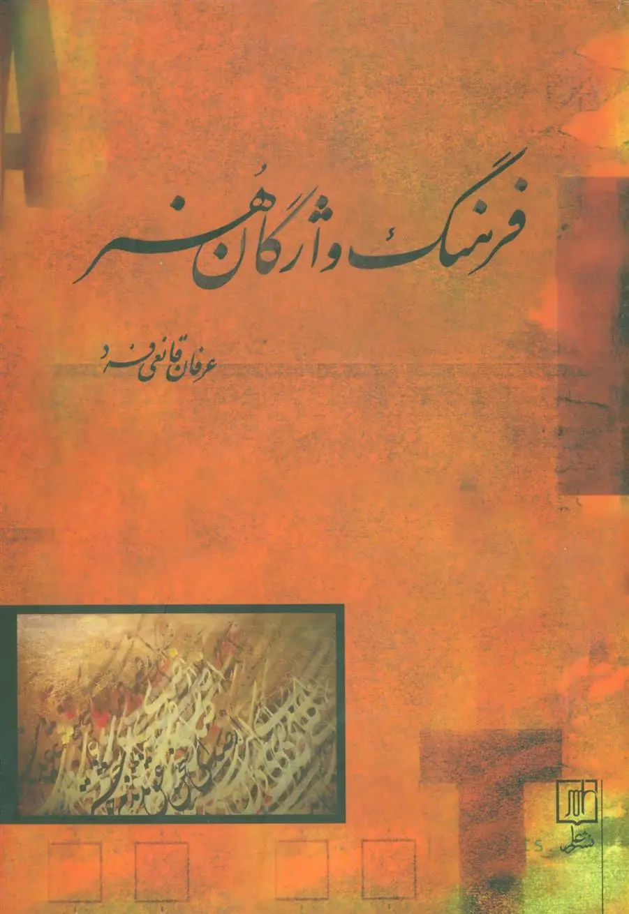 دانلود pdf کتاب فرهنگ واژگان هنر عرفان قانعی فرد