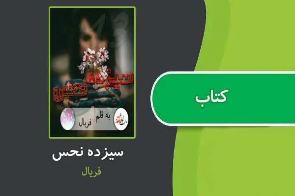دانلود pdf کتاب سیزده نحس از فریال
