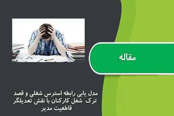 دانلود pdf مقاله مدل يابي رابطه استرس شغلي و قصد ترك شغل كاركنان با نقش تعديلگر قاطعيت مدير