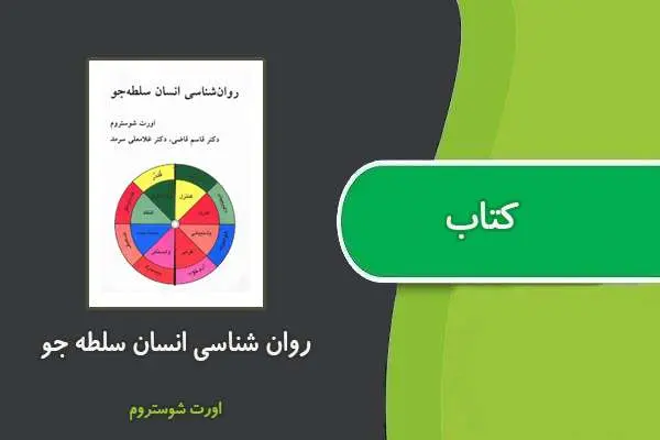 دانلود pdf کتاب روانشناسی انسان سلطه جو