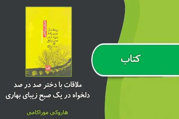 دانلود pdf کتاب ﻣﻼﻗﺎت ﺑﺎ دﺧﺘﺮ ﺻﺪ در ﺻﺪ دﻟﺨﻮاه در ﯾﮏ ﺻﺒﺢ زﯾﺒﺎی ﺑﻬﺎری