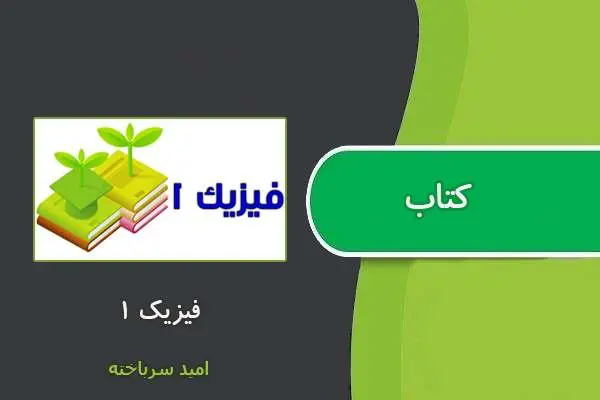 دانلود pdf نمونه سوالات فیزیک۱