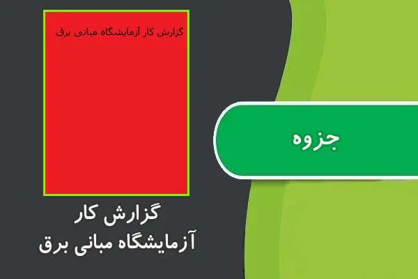 دانلود pdf گزارش کار آزمایشگاه مبانی برق