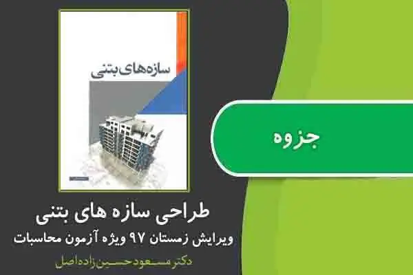 دانلود pdf جزوه طراحی سازه های بتنی ویرایش زمستان ۹۷ ویژه آزمون محاسبات (دکتر مسعود حسین زاده اصل)