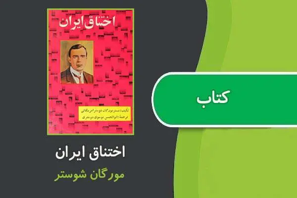 دانلود pdf کتاب اختناق ایران