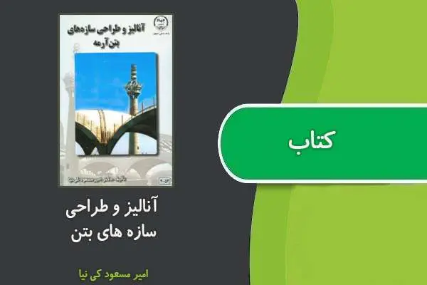 دانلود pdf کتاب آنالیز و طراحی سازه های بتن