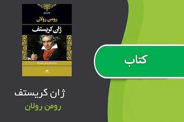 دانلود pdf کتاب ژان کریستف رومن رولان