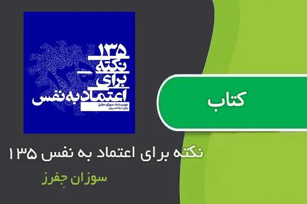 دانلود pdf کتاب ۱۳۵ نکته برای اعتماد به نفس سوزان جِفرز