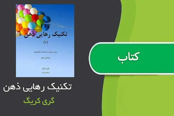 دانلود pdf کتاب تکنیک رهایی ذهن گری کریگ